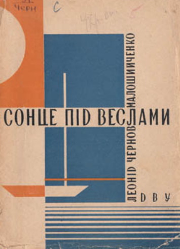 Image -- Leonid K. Chernov: Sontse pid veslamy (Sun under the Oars, 1929).
