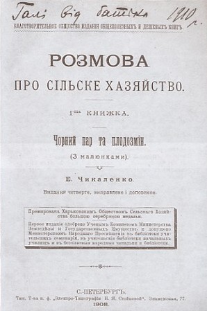 Image -- Title page of the 1908 edition of Yevhen Chykalenko's book Rozmova pro sil's'ke khaziaistvo with his handwritten dedication to his daughter Halia.