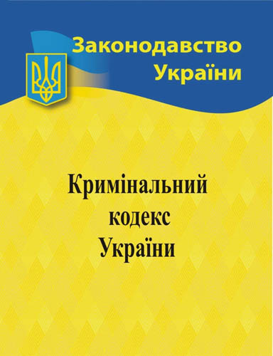 Image - Criminal Code of Ukraine