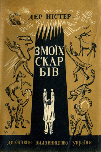 Image - A book of Ukrainian translations of works by Der Nister