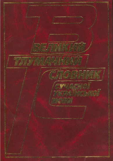 Image -- The cover of the 2001 edition of the Ukrainian dictionary (Kyiv-Irpin, 2001).