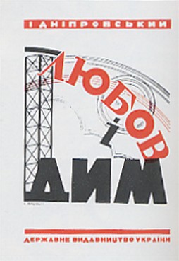 Image - Book cover of Ivan Dniprovsky's Liubov i dym.
