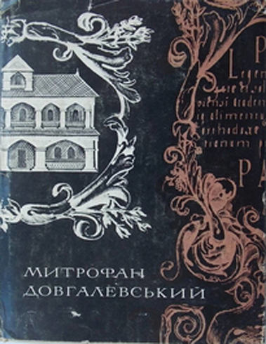 Image -- Edition of Mytrofan Dovhalevsky, Poetyka.