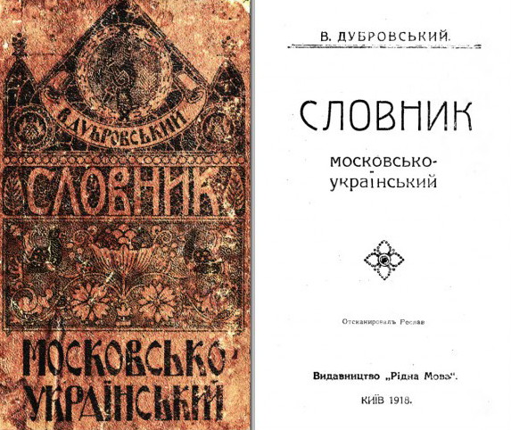 Image -- Viktor Dubrovsky: The Ukrainian-Muscovite dictionary (1918).