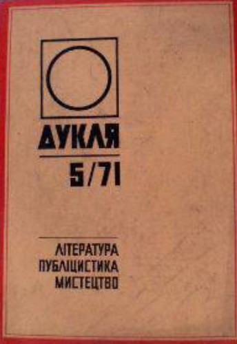 Image -- Literary journal Duklia (Czechoslovakia), no. 5, 1971.