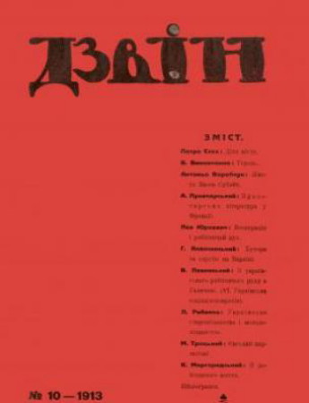 Image - Journal Dzvin (Kyiv) no. 10, 1913.