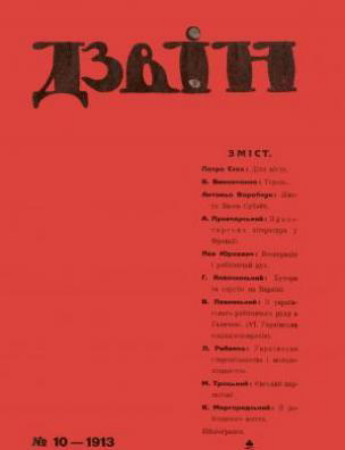 Image -- Journal Dzvin (Kyiv) no. 10, 1913.