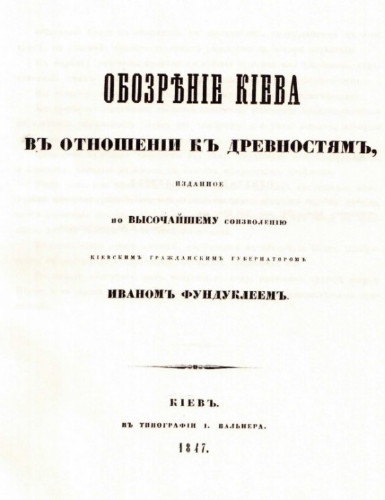 Image -- Ivan Funduklei: Obozrenie Kieva otnosheni k drevnostiam (1847).