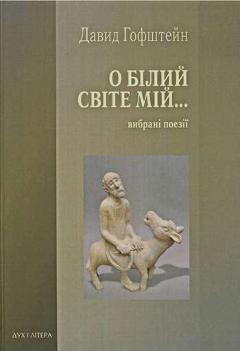 Image - David Hofstein: Ukrainian translations of his poetry (2012).