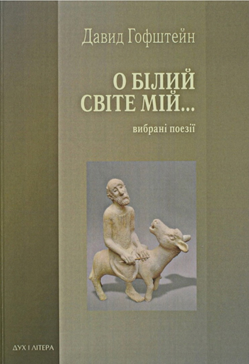 Image -- David Hofstein: Ukrainian translations of his poetry (2012).