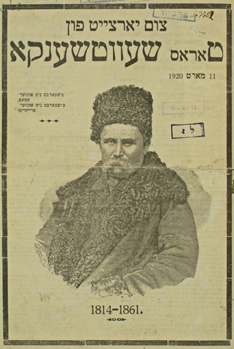 Image -- David Hofstein: translation of Taras Shevchenko into Yiddish (Kyiv 1920).