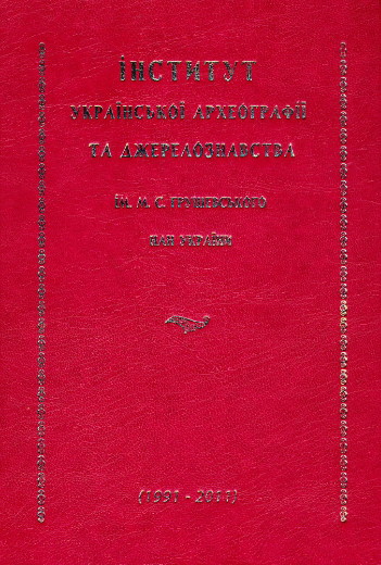 Image -- A memorial collection dedicated to the Institute of Ukrainian Archeography and Source Studies of the National Academy of Sciences of Ukraine.