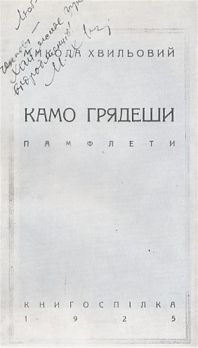 Image -- Title page of Mykola Khvylovy's book Kamo hriadeshy with the author's handwritten dedication.