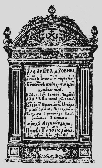 Image - Title page of Isaia Kopynsky's Alfavyt dukhovnyi (Spiritual Alphabet).