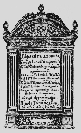 Image -- Title page of Isaia Kopynsky's Alfavyt dukhovnyi (Spiritual Alphabet).