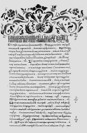 Image -- A page from Kormchaia kniga.