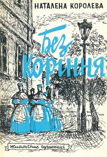 Image -- Natalena Koroleva: Bez korinnia (1968 edition).