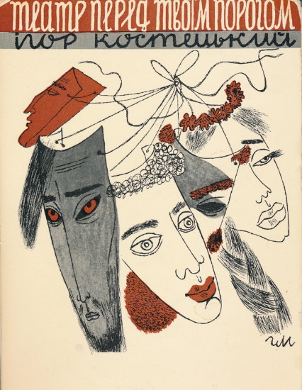 Image - Ihor Kostetsky: Teatr pered tvoim porohom (1964).