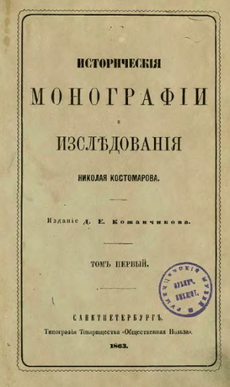 Image - Mykola Kostomarov: Historical monographs.