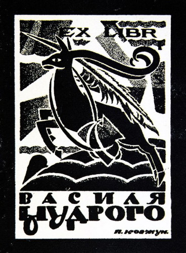 Image -- Pavlo Kovzhun: a bookplate of Vasyl Mudry.