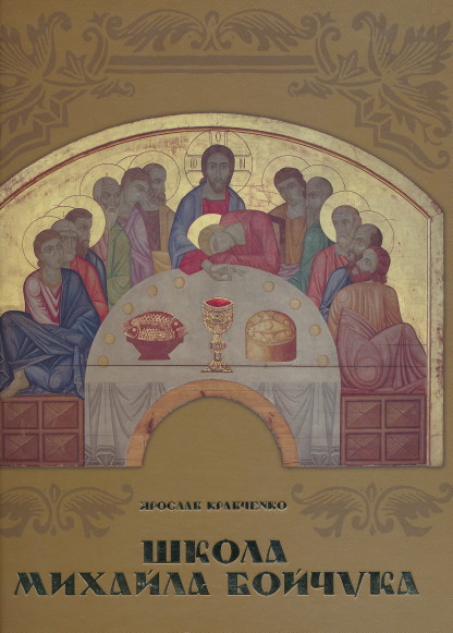 Image -- Shkola Mykhaila Boichuka by Iaroslav Kravchenko.