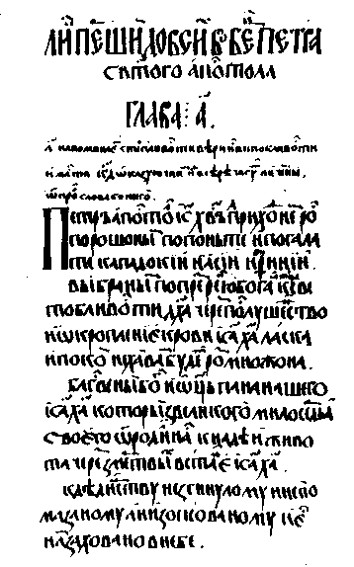 Image - A page from the Krekhiv Apostolos (1563-72).