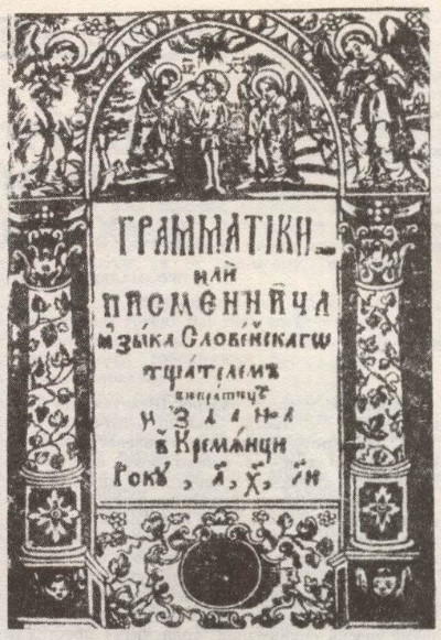 Image - The title page of the Kremenets Grammar (1638).