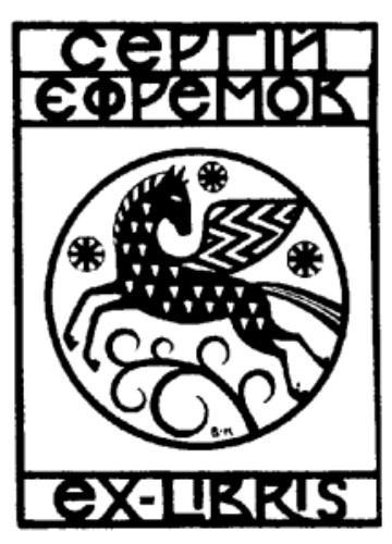 Image -- Vasyl H. Krychevsky: a bookplate of Serhii Yefremov.