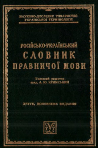 Image -- Ahatanhel Krymskys legal dictionary published by the Research Society for Ukrainian Terminology (New York, 1984).