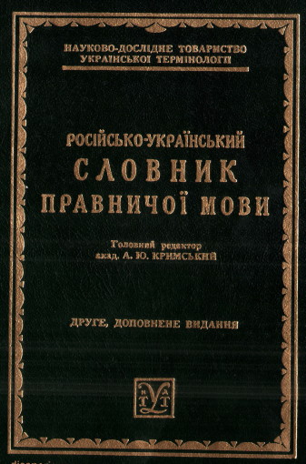 Image - The Ukrainian-Russian dictionary of legal terms (ed. Ahatanhel Krymsky).