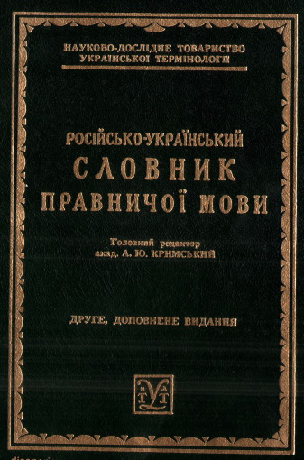 Image -- The Ukrainian-Russian dictionary of legal terms (ed. Ahatanhel Krymsky).