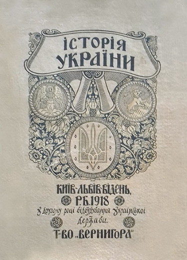 Image - Ivan Krypiakevych, History of Ukraine, published by Vernyhora publishing house (1918).