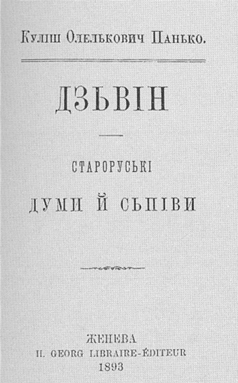 Image - Panteleimon Kulish: Dzvin (1893).