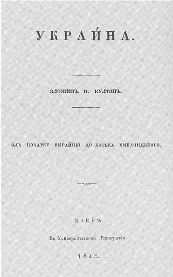 Image - Panteleimon Kulish: title page of the poem Ukraina.