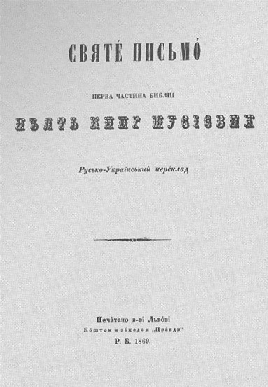 Image - The first edition of the Bible in Panteleimon Kulish's Ukrainian translation.