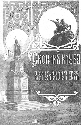 Image -  A yearbook published by the Kyiv Club of Russian Nationalists (title page).