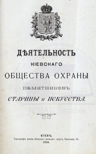 Image -- A brochure about the Kyiv Society for the Preservation of Ancient and Artistic Monuments.