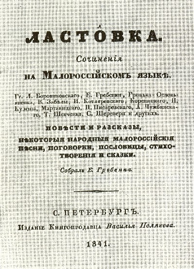 Image - Title page of the almanac Lastovka (1841).