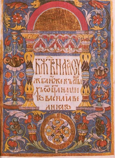 Image - An illuminated page from the 16th-century Volhynian Liturgicon.