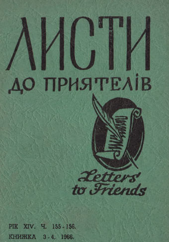 Image -- Lysty do pryiateliv (1966).