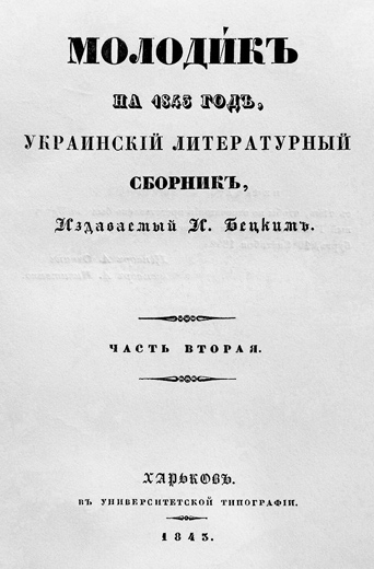 Image -- Molodyk almanac (Kharkiv, 1843).