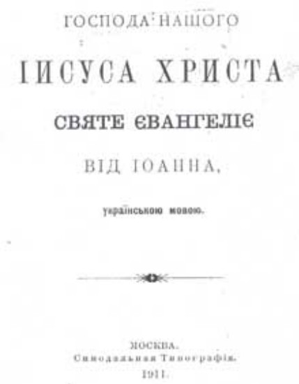 Image -- Pylyp Morachevsky: translation of Gospel according to St. John (title page).