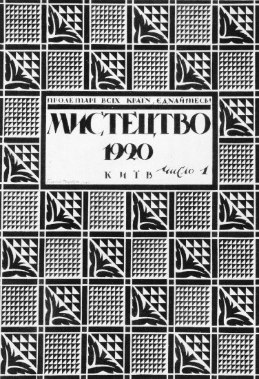 Image - The journal Mystetstvo, 1920 No, 1 (cover by Heorhii Narbut).