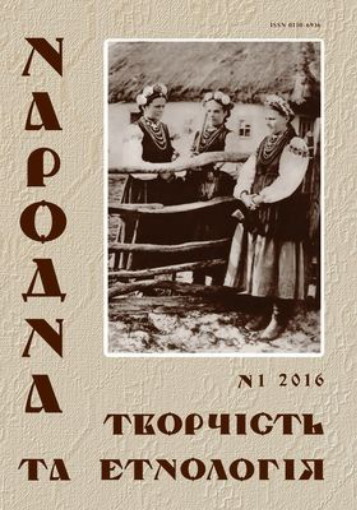 Image - Narodna tvorchist ta etnolohiia, 2016, No. 1.