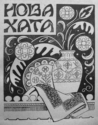 Image -- A Nova khata cover by Olena Kulchytska.