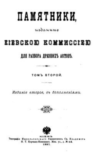 Image -- Pamiatniki izdannye Kievskoi komissiei dlia razbora drevnikh aktov ((Memoirs Published by the #Kyiv Commission for the Study of Ancient Documents).