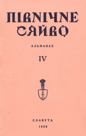 Image -- Pivnichne siaivo, no. 4 (1969).