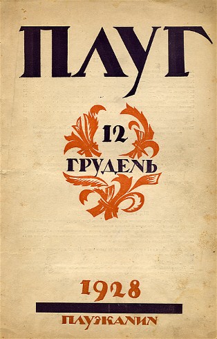 Image - A cover of the Pluh journal (Kharkiv, No. 12, 1928).