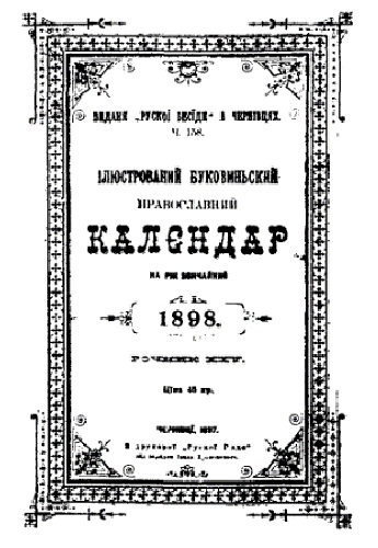 Image - Bukovyns'kyi pravoslavnyi kalendar (Pravoslavnyi ruskyi kalendar, 1898)