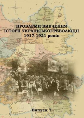 Image - Problemy vyvchennia istorii Ukrainskoi revoliutsii, vol. 7.